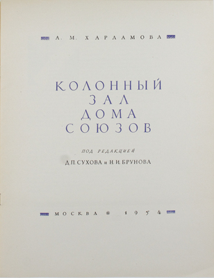 [Харламова А.М.]. Колонный зал Дома Союзов / Под ред. Д.П. Сухова и Н.И. Брунова; худож. Е.Е. Лансере. М.: Гос. изд-во лит. по строительству и архитектуре, 1954.